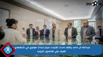 عبدالله آل حامد يتفقد أحدث تقنيات مركز أبحاث هواوي في شنغهاي – تعرف على تفاصيل الزيارة